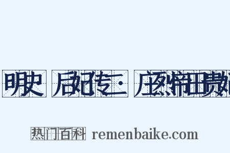 明史·后妃传二·庄烈帝田贵妃是什么意思的图片